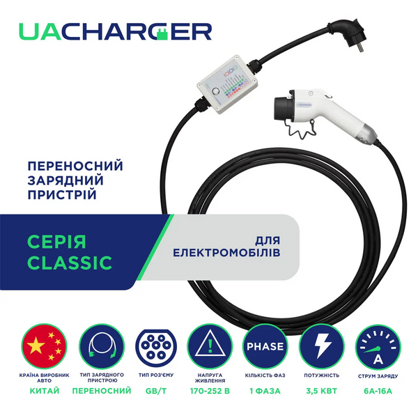 Зарядка для електромобіля GBT AC UACHARGER CLASSIC 3,5 кВт, 16А