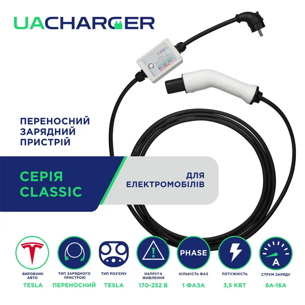 Зарядка для електромобіля Tesla UACHARGER CLASSIC 3,5 кВт, 16А