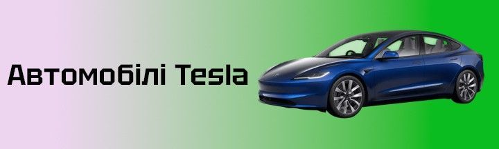 tesla авто пк 