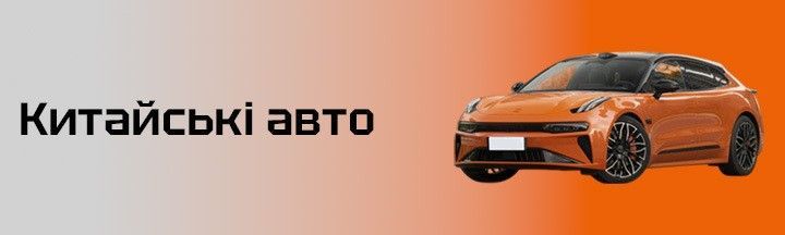 китайські авто пк 